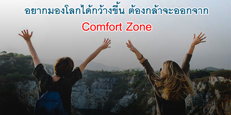 อยากมองโลกได้กว้างขึ้น ต้องกล้าจะออกจาก Comfort Zone