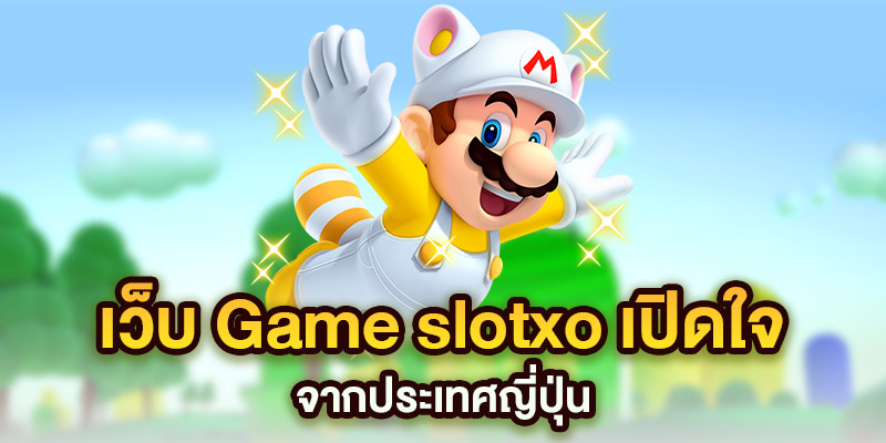 เว็บ game slotxo เปิดใหม่ จากประเทศญี่ปุ่น